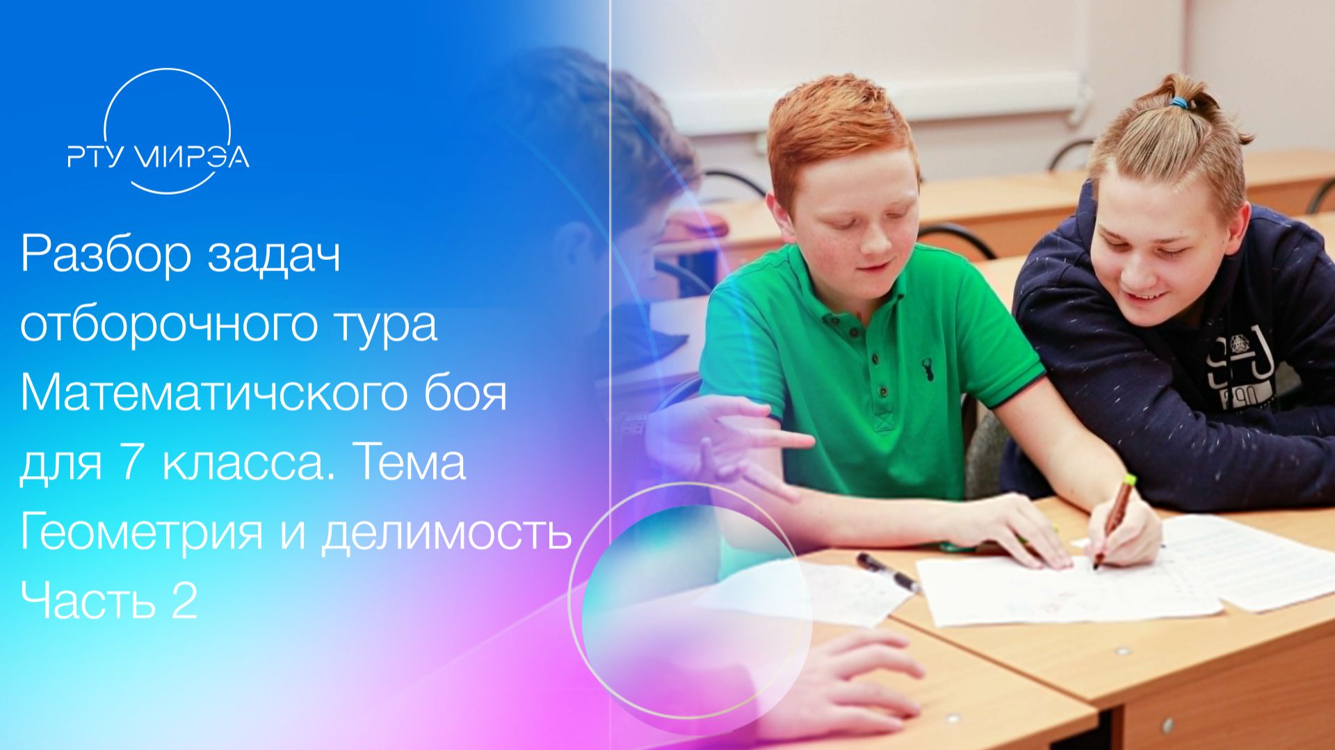 Разбор задач отборочного тура Математического боя 7 класс. Тема Геометрия и делимость. Ч. 2 23.10.25