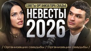 Советы для невест с организатором Ольга Щербакова в Торопов подкаст