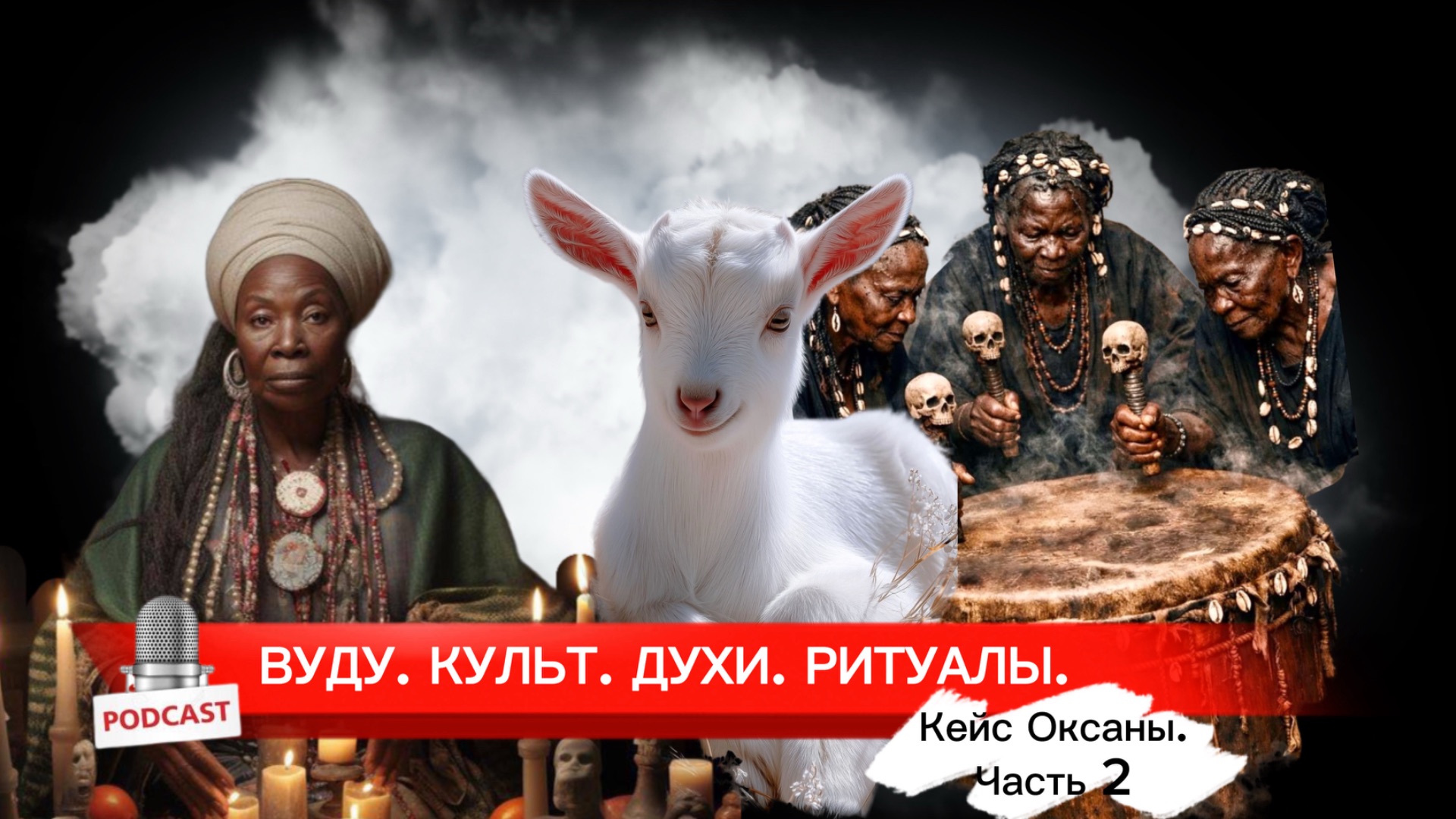 Ритуал в хижине рабов. Как он изменил жизнь женщины в корпорации