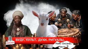 Ритуал в хижине рабов. Как он изменил жизнь женщины в корпорации. Кейс Оксаны часть 2