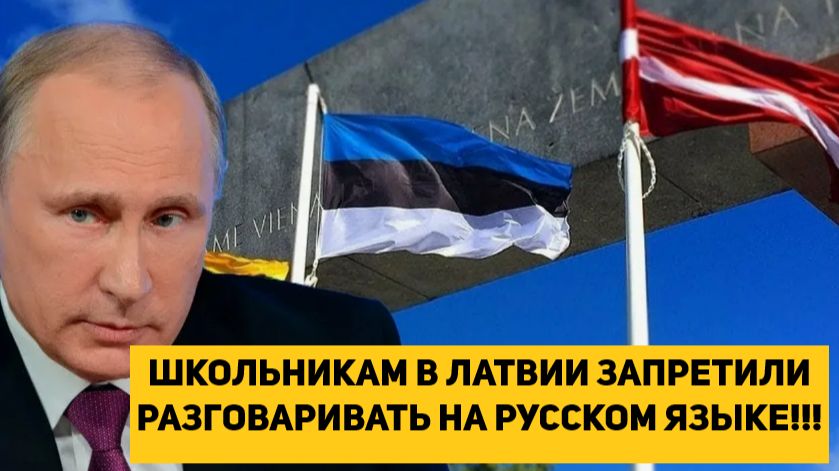 ШКОЛЬНИКАМ В ЛАТВИИ ЗАПРЕТИЛИ РАЗГОВАРИВАТЬ НА РУССКОМ ЯЗЫКЕ!!!