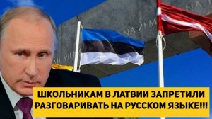 ШКОЛЬНИКАМ В ЛАТВИИ ЗАПРЕТИЛИ РАЗГОВАРИВАТЬ НА РУССКОМ ЯЗЫКЕ!!!