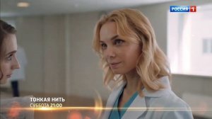 Тонкая нить( 1 сезон) - Трейлер (2026)