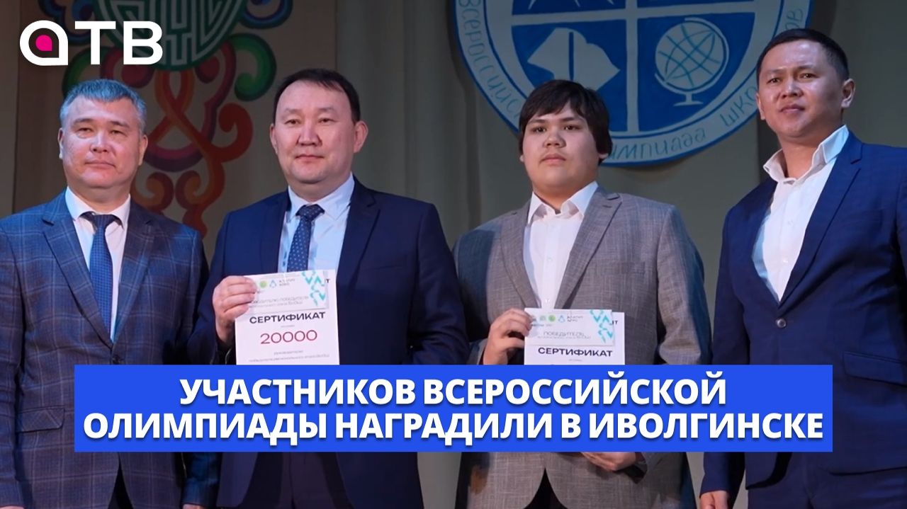 Школьные победы. Участников Всероссийской олимпиады наградили в Иволгинске