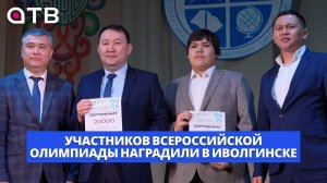 Школьные победы. Участников Всероссийской олимпиады наградили в Иволгинске
