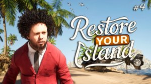 НЕПРИЯТНЫЙ СЮРПРИЗ - ЭТО КОНЕЦ? - Restore Your Island #4
