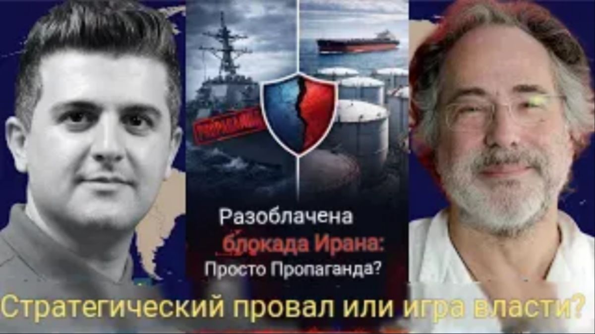 Пепе Эскобар: блокада Ирана: стратегический провал или игра на власть?