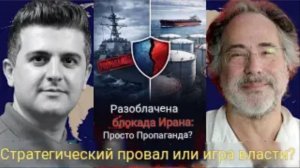 Пепе Эскобар: блокада Ирана: стратегический провал или игра на власть?