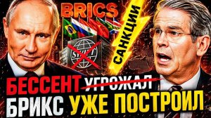 ЗОЛОТО ВМЕСТО ДОЛЛАРА! ШТАТЫ ПРИЗНАЛИ ПОРАЖЕНИЕ — ПОЧЕМУ БЕССЕНТ УГРОЖАЛ КИТАЮ