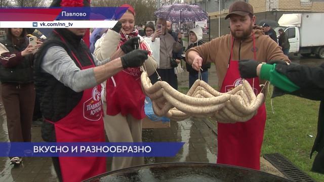 Самую большую в России колбаску из мясного фарша получило Павлово в честь 460-летия