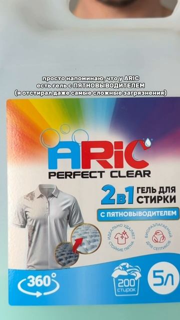 Гель для стирки с пятновыводителем 2в1 ARIC
