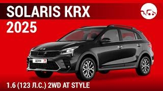 Solaris KRX 2025 1.6 (123л.с) 2WD AT Style - видеообзор