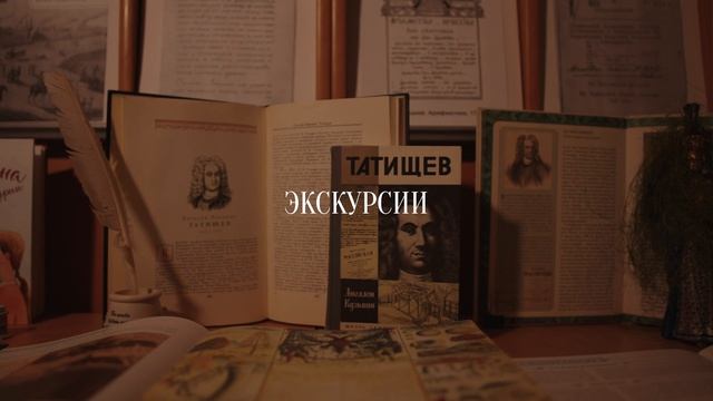 Проект «Основатель. Наследие Татищева»