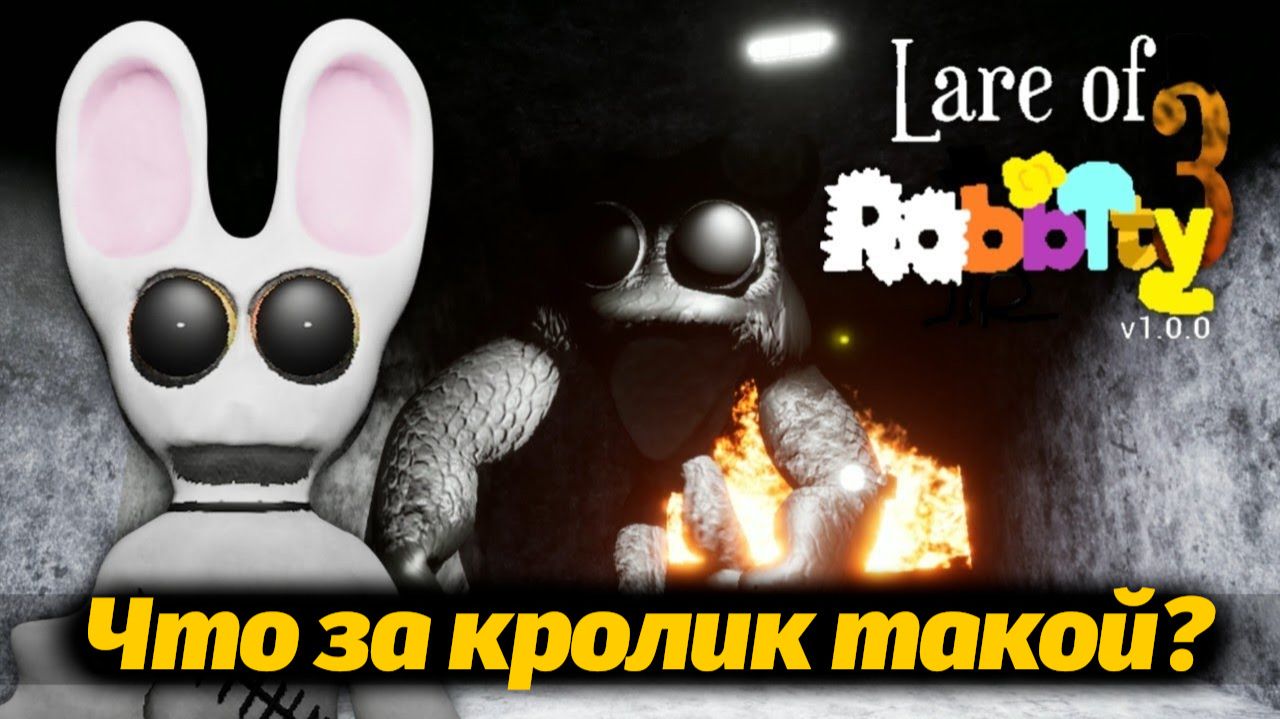 Предание о кроличьем логове III мотив-фан LARE OF RABBITY 3 от AndravemobileTV и Buggy Huggy перевод