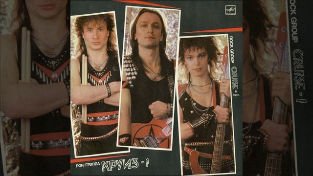 Круиз®Круиз-1🎶1987