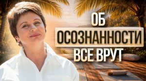 Это ДОЛЖЕН УСЛЫШАТЬ КАЖДЫЙ: Почему ОСОЗНАННОСТЬ не меняет ЖИЗНЬ?