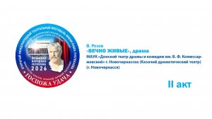 «Вечно живые», драма (12+). II акт