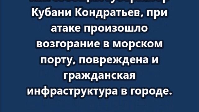 Туапсе подвергся массированной атаке БПЛА, погиб один человек