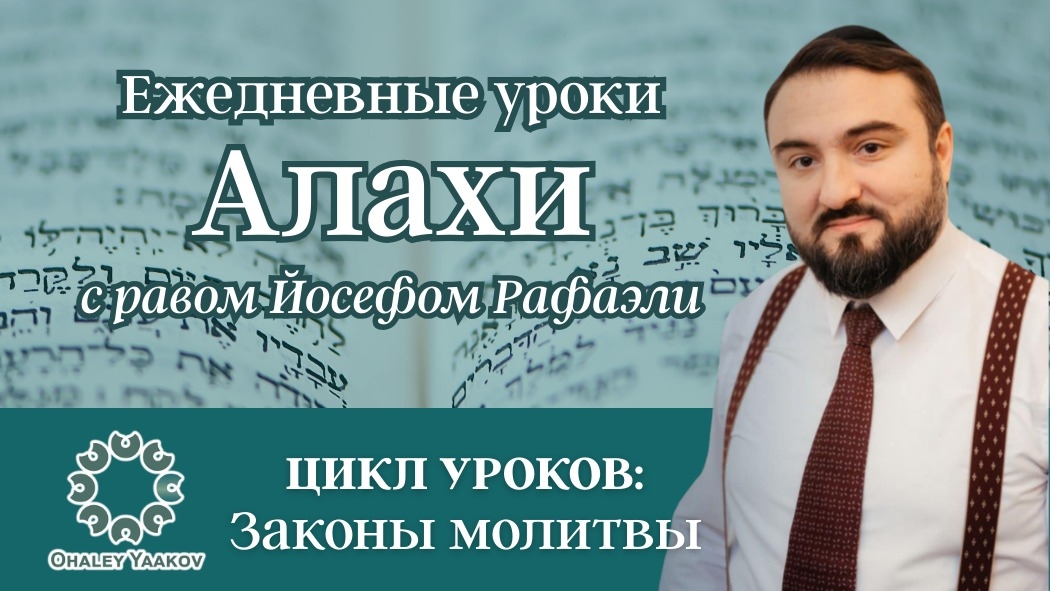 ЕЖЕДНЕВНЫЕ УРОКИ АЛАХИ C р. Йосефом Рафаэли. Урок от 20.04.2026