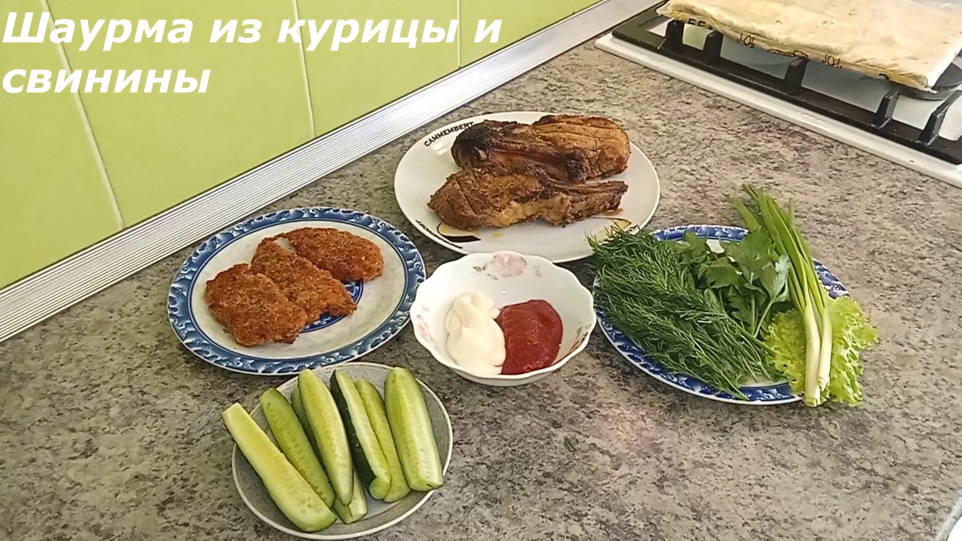 Шаурма из курицы и свинины Много зелени соус огурец