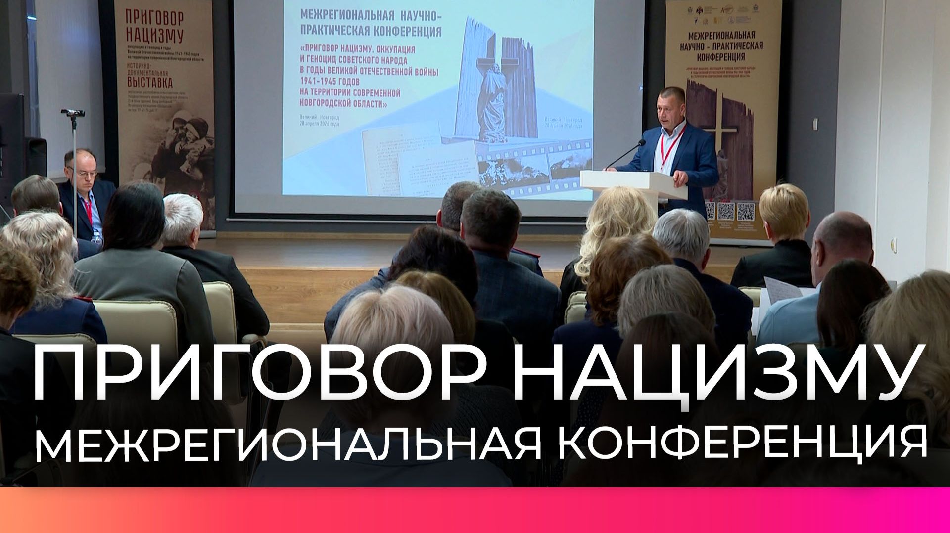 В новгородском государственном архиве провели конференцию «Приговор нацизму»