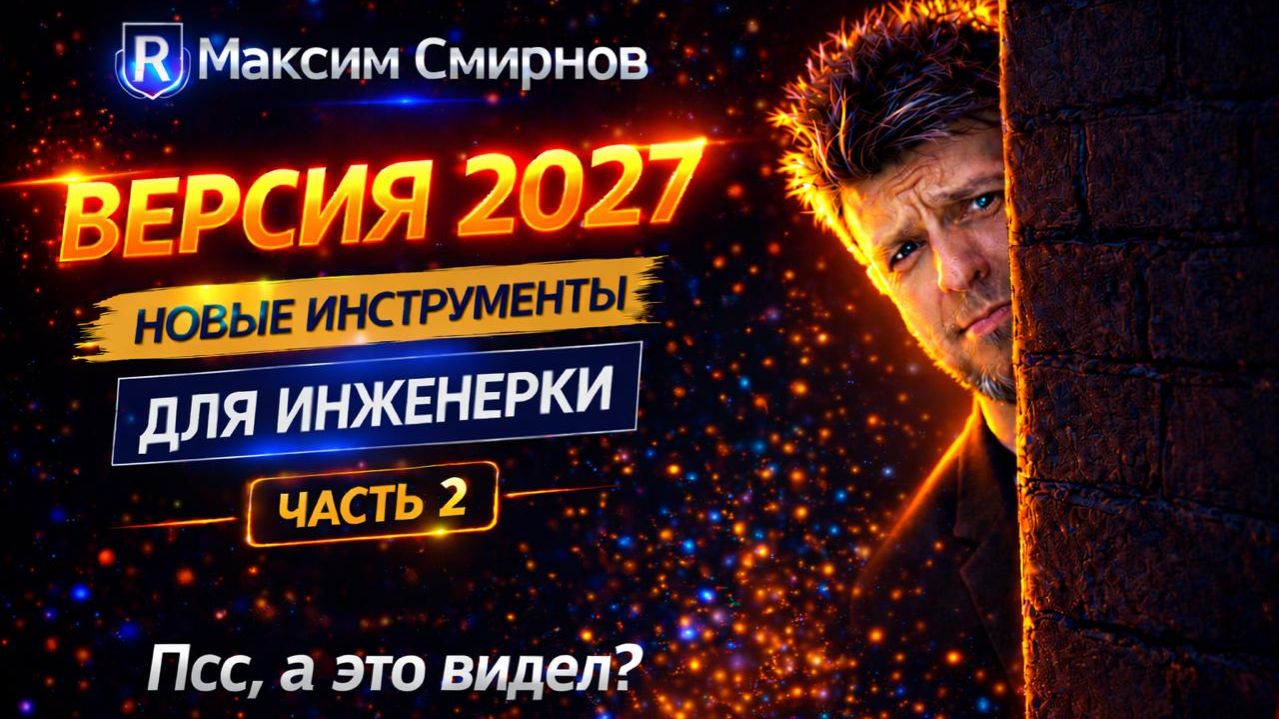 Revit 2027: новые инструменты и как их использовать (часть 2)