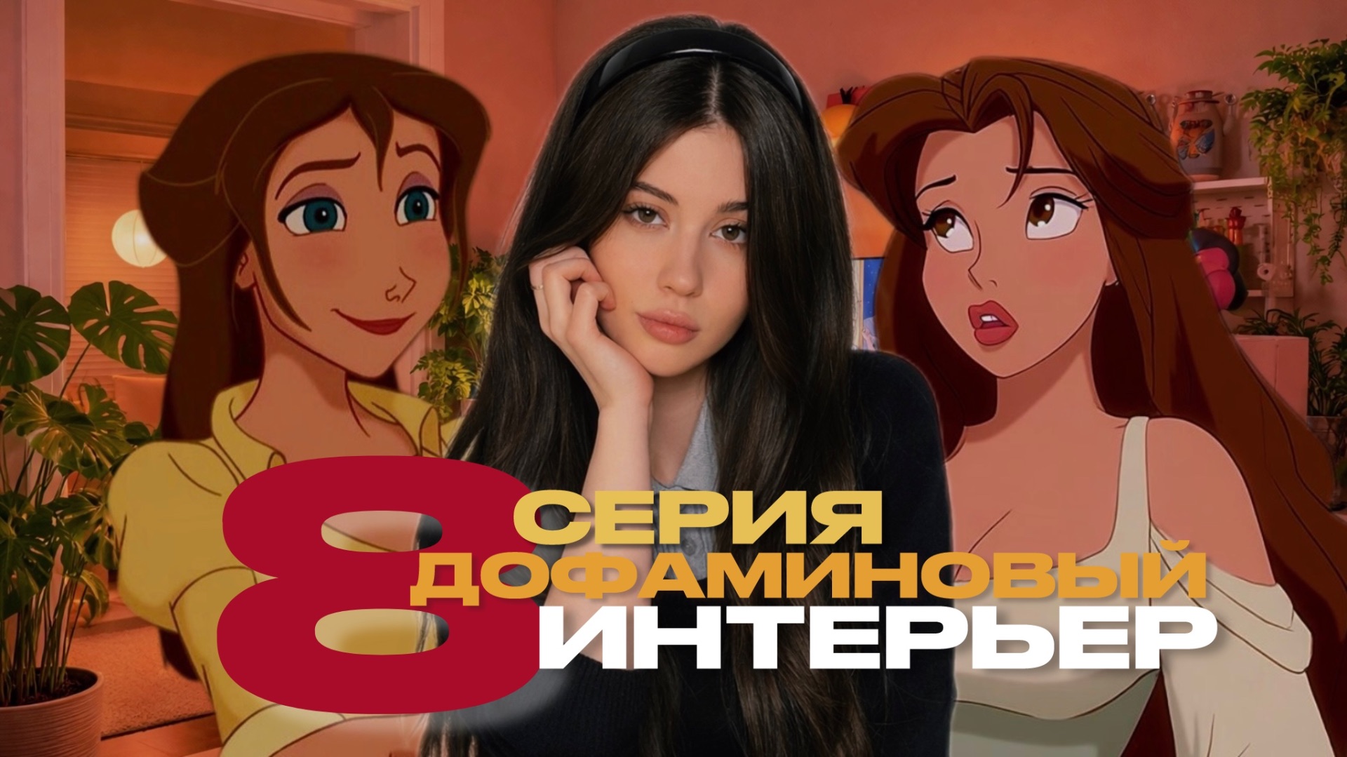 ДОФАМИНОВЫЙ ИНТЕРЬЕР // 8 СЕРИЯ