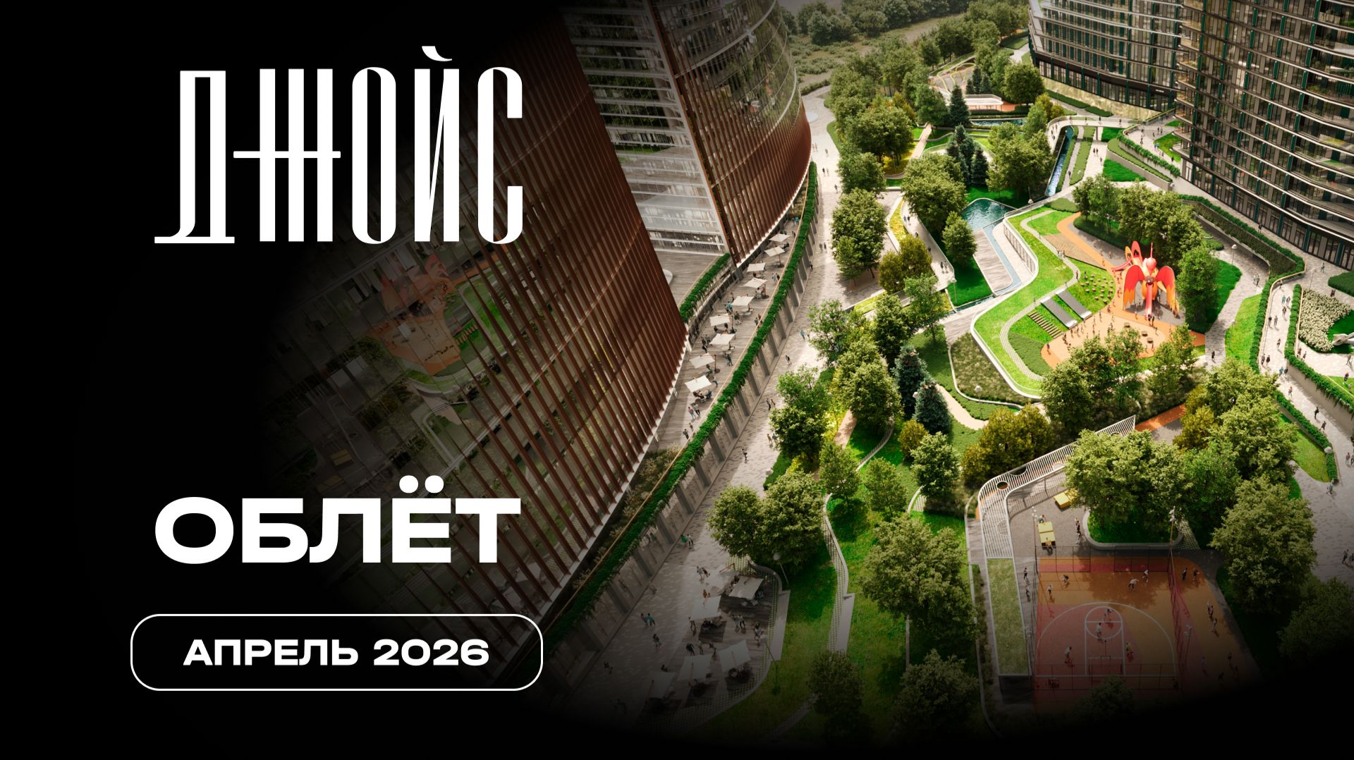 Джойс | Апрель2026 | Промежуточный отчёт о динамике строительства | MR