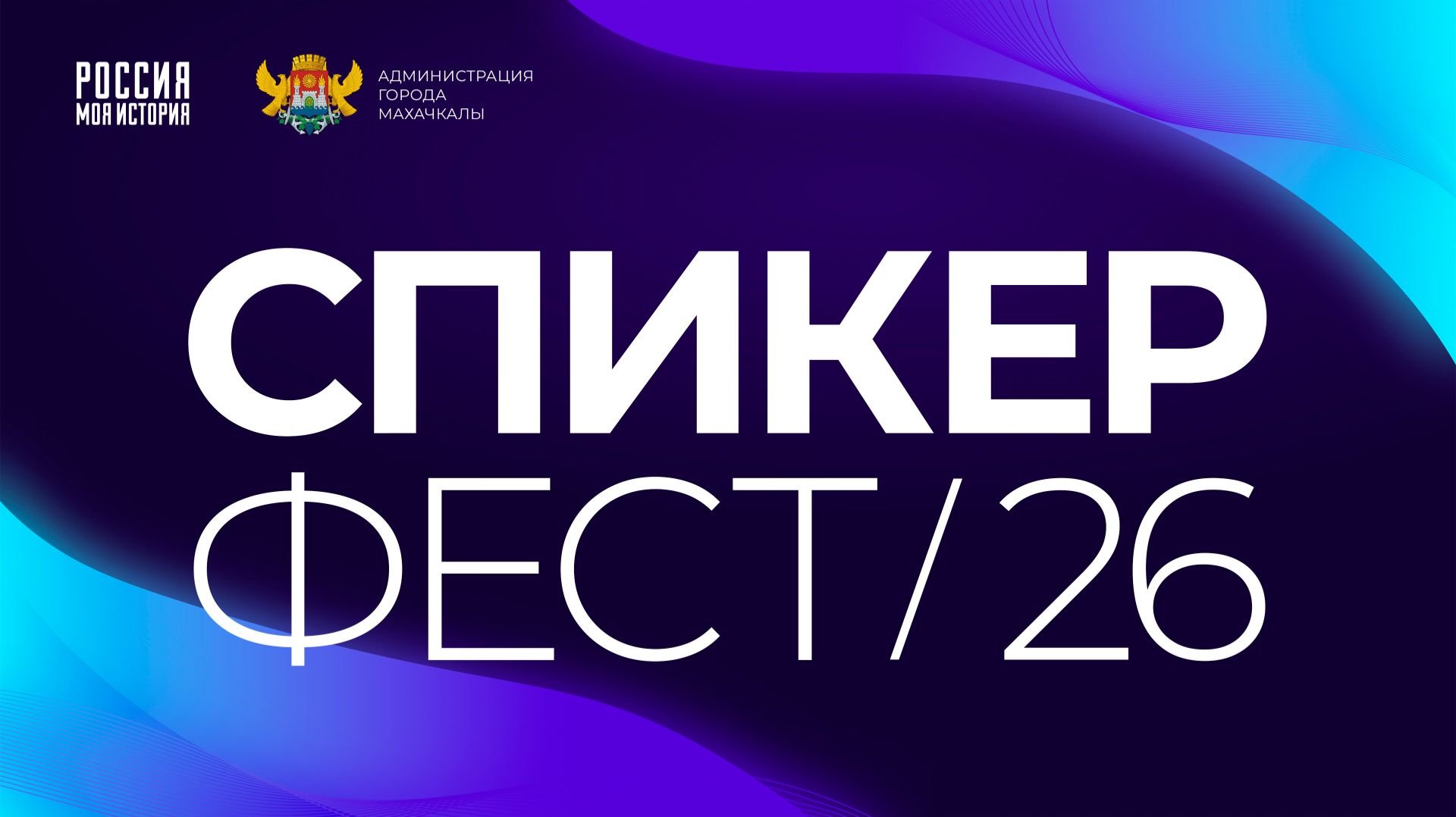 Медиа-фестиваль «Спикер-Фест» проходит в Махачкале