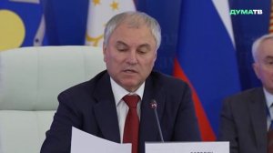 Володин: ПА ОДКБ за 20 лет приняла 104 документа в рамках формирования единого правового поля