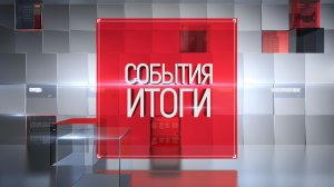 События Итоги 20 апреля 2026-