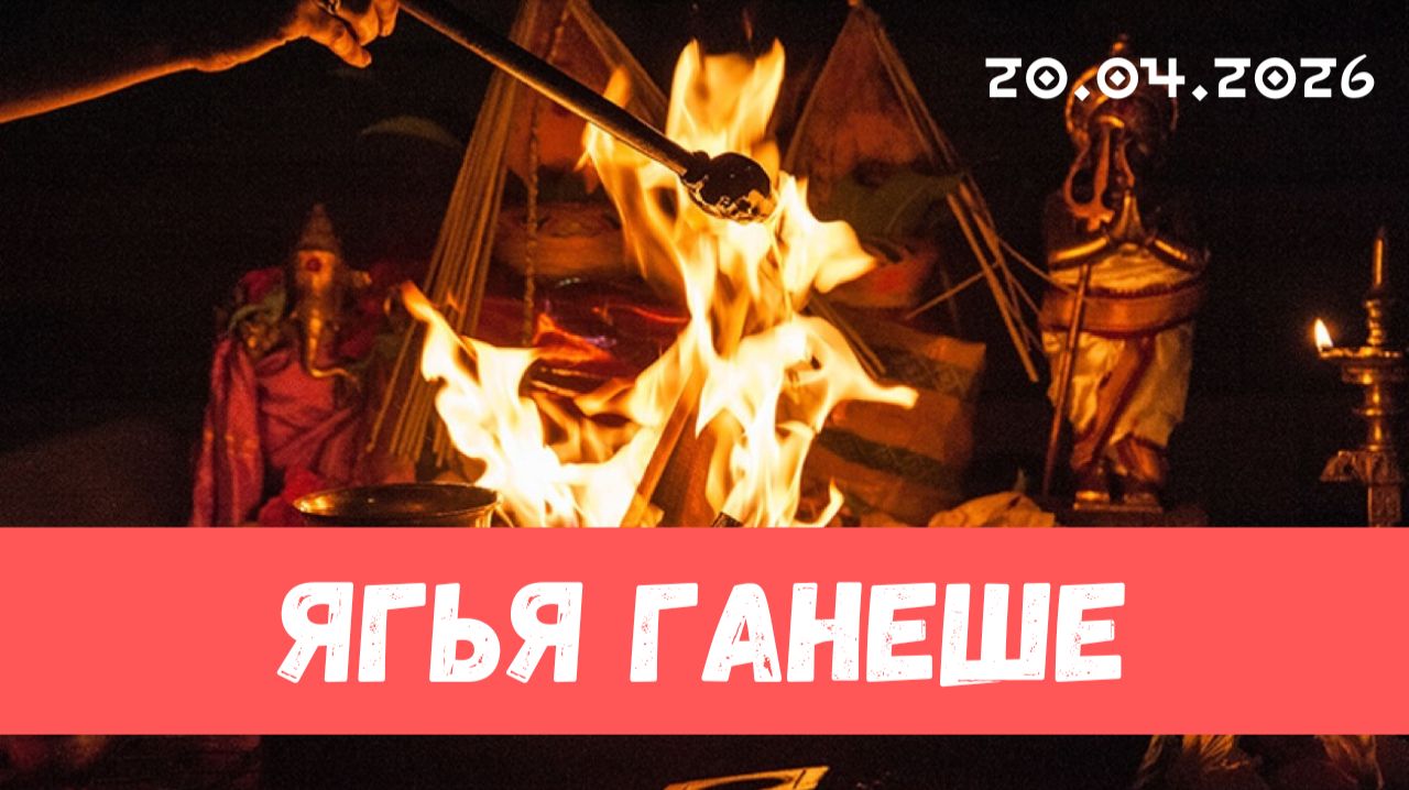 Ягья Нарасимхе и Ганеше. 20.04.2026