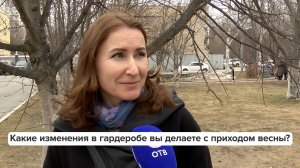 «Люди говорят» | Какие изменения в гардеробе вы делайте с приходом весны?
