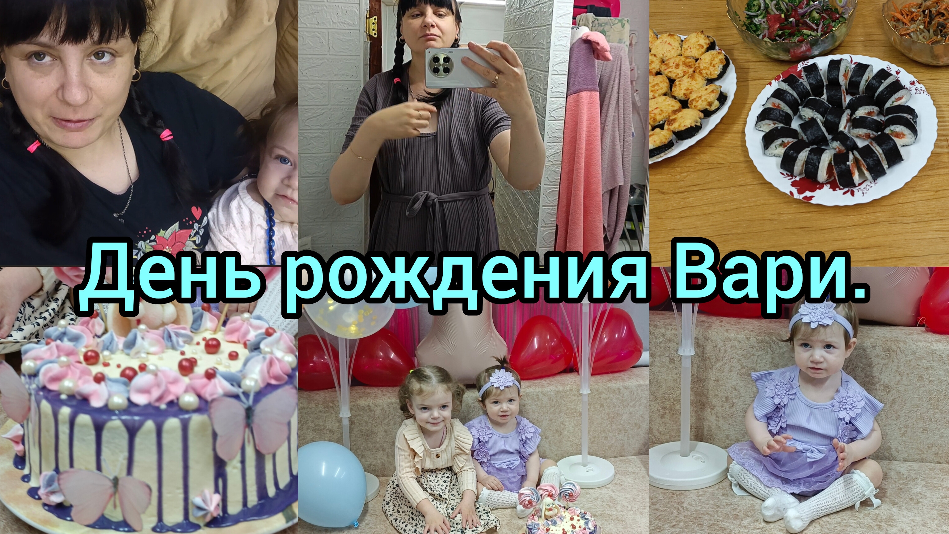 Отмечаем день рождения.Вкусно готовим.