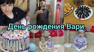 Отмечаем день рождения.Вкусно готовим.