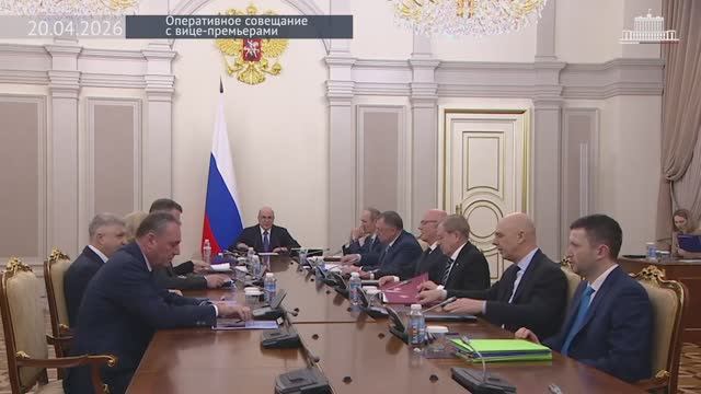 Правительство России М.Мишустин Оперативное совещание с вице-премьерами, 20 апреля 2026 года