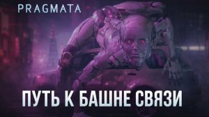 ПУТЬ К БАШНЕ ➤ Pragmata ➤ Прохождение 4