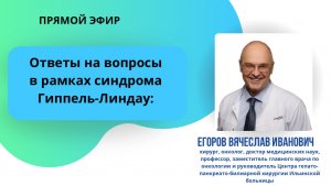 "Ответы на вопросы в рамках синдрома Гиппель-Линдау"