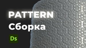 Сборка паттерна в Adobe Substance Designer
