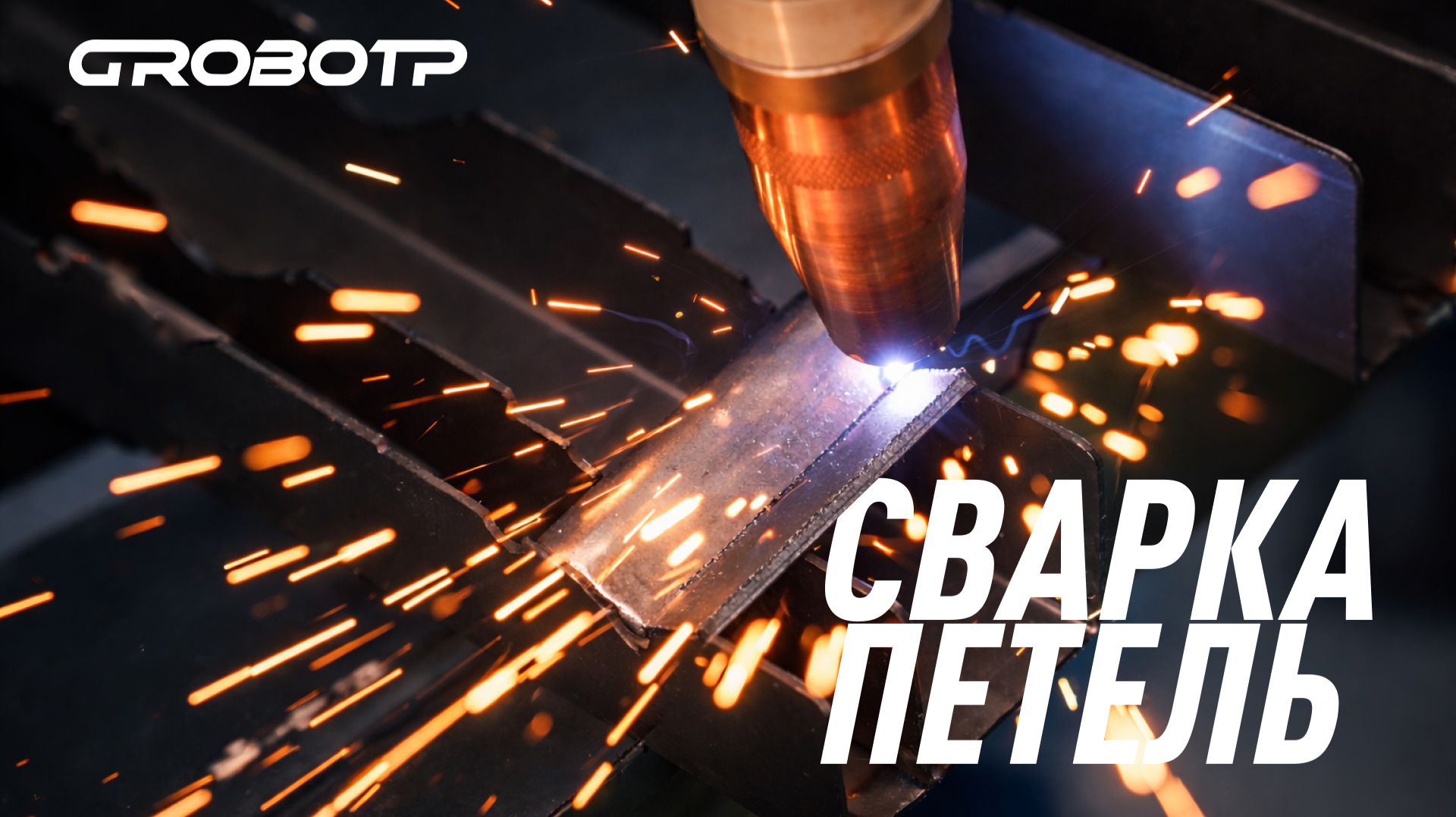 Сварка дверной петли