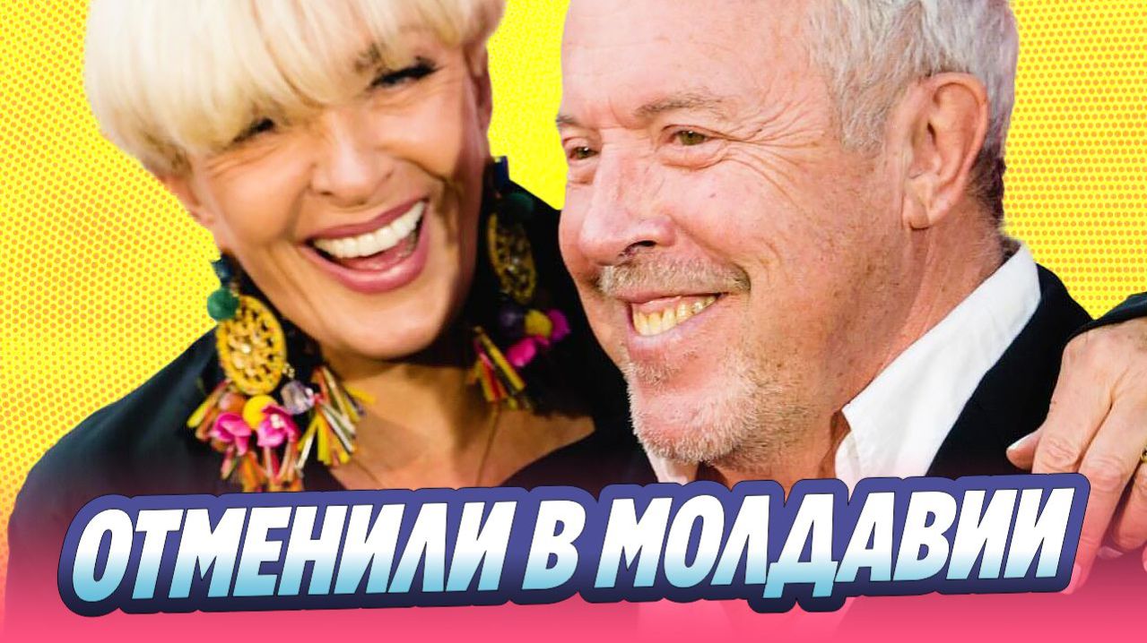 В Молдавии отменили концерт Макаревича и Вайкуле 🔥 Новости Шоу Бизнеса