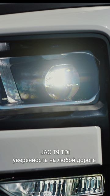 JAC T9 TDi — уверенность на любой дороге