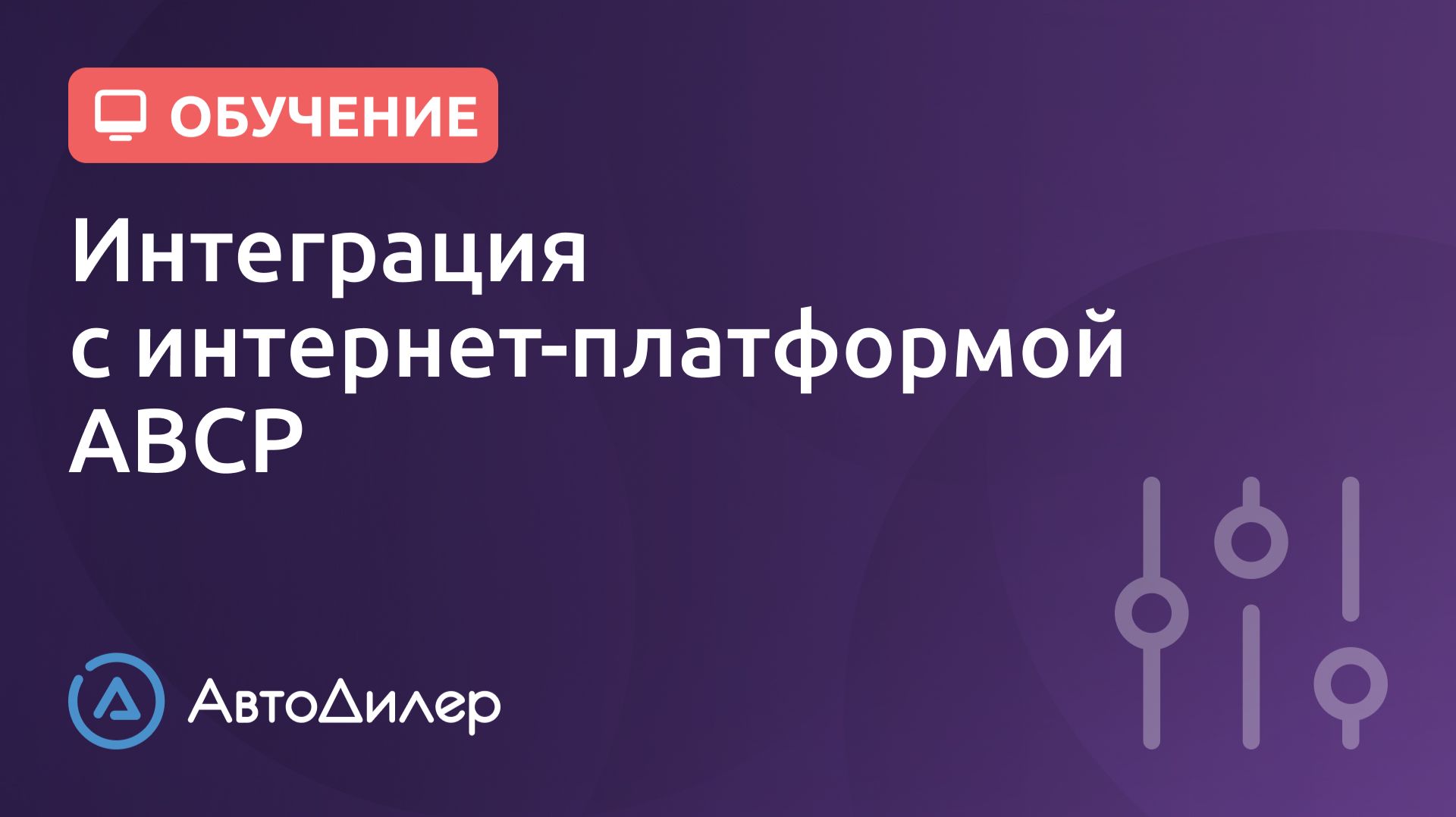 Интеграция с интернет-платформой АВСР. АвтоДилер – Программа для автосервиса и СТО. смотреть онлайн