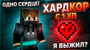 Выживание Майнкрафт хардкор с 1 хп