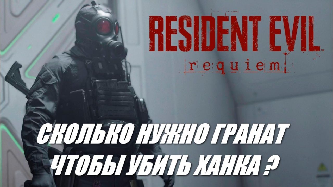 RESIDENT EVIL REQUIEM - СКОЛЬКО НУЖНО ГРАНАТ ЧТОБЫ УБИТЬ ХАНКА НА КЛАССИКЕ ?