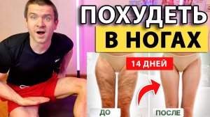 🔥 Как ПРОСТО похудеть в ногах и убрать жир с бедер 👍 Упражнения для стройных ног с Андреем Лопесом