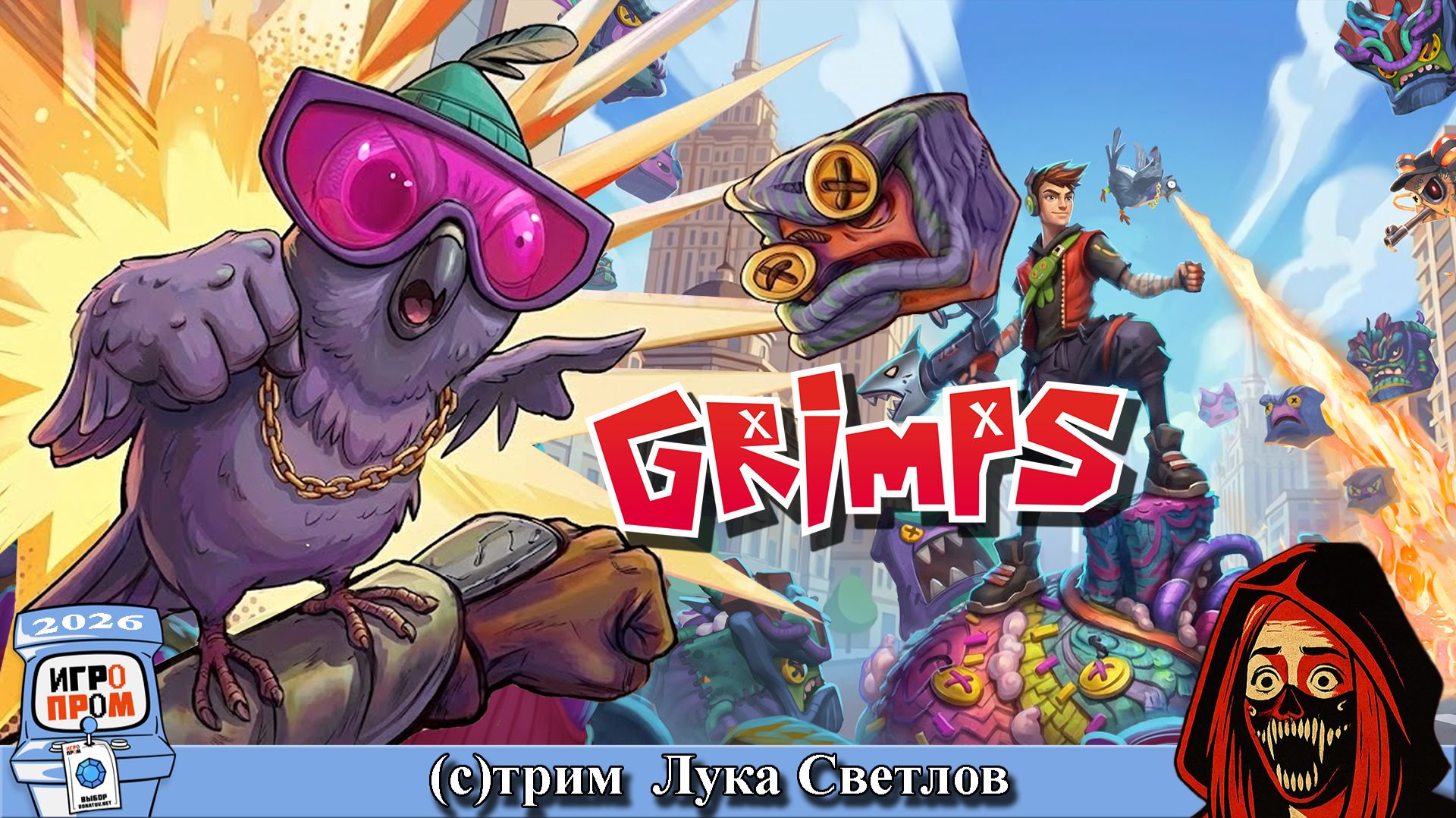 Grimps плюшевый шутер на Игропром 2026 от Лука Светлов