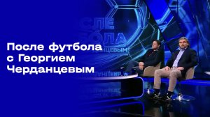 «После футбола с Георгием Черданцевым». Выпуск №24 от 19.04.2026