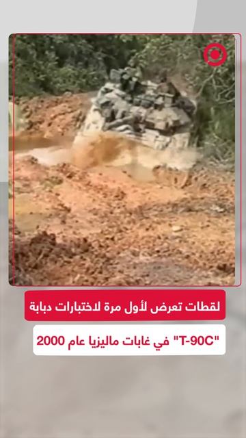 شريط_فيديو_قديم_يكشف_تفاصيل_اختبارات_T_90C_في_ماليزيا