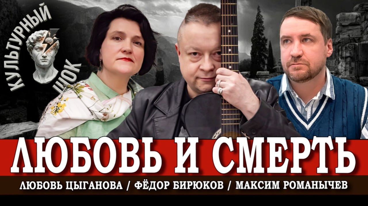 Эрос и Танатос, или Почему нас влекут пограничные стихии | Цыганова | Бирюков | Романычев